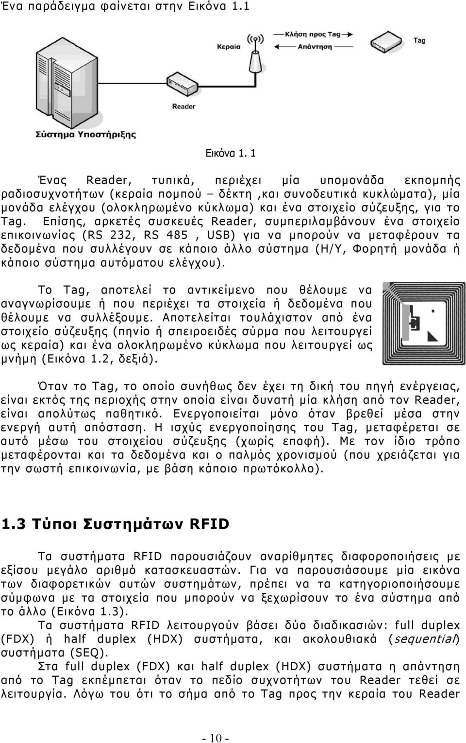 Επίσης, αρκετές συσκευές Reader, συμπεριλαμβάνουν ένα στοιχείο επικοινωνίας (RS 232, RS 485, USB) για να μπορούν να μεταφέρουν τα δεδομένα που συλλέγουν σε κάποιο άλλο σύστημα (Η/Υ, Φορητή μονάδα ή