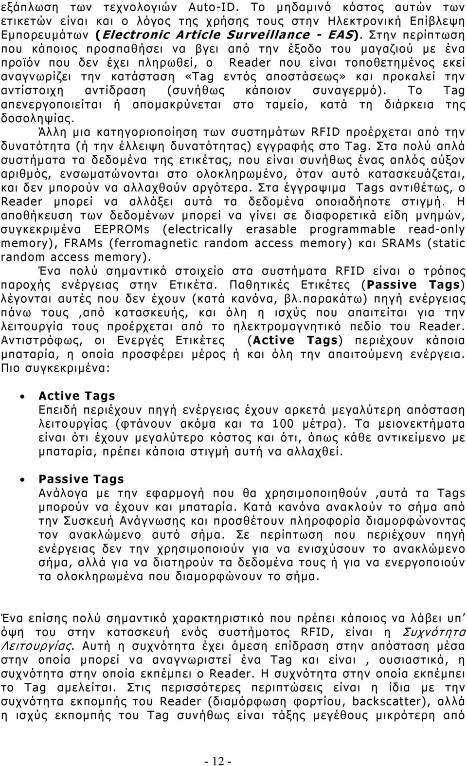 και προκαλεί την αντίστοιχη αντίδραση (συνήθως κάποιον συναγερμό). Το Tag απενεργοποιείται ή απομακρύνεται στο ταμείο, κατά τη διάρκεια της δοσοληψίας.