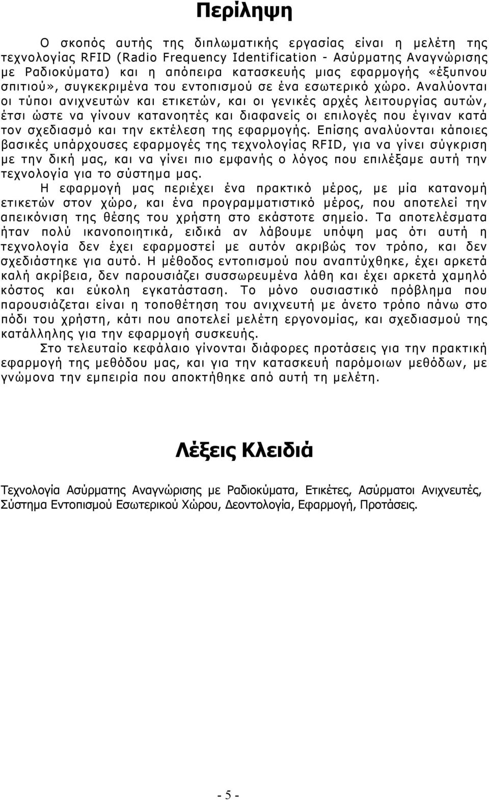 Αναλύονται οι τύποι ανιχνευτών και ετικετών, και οι γενικές αρχές λειτουργίας αυτών, έτσι ώστε να γίνουν κατανοητές και διαφανείς οι επιλογές που έγιναν κατά τον σχεδιασμό και την εκτέλεση της