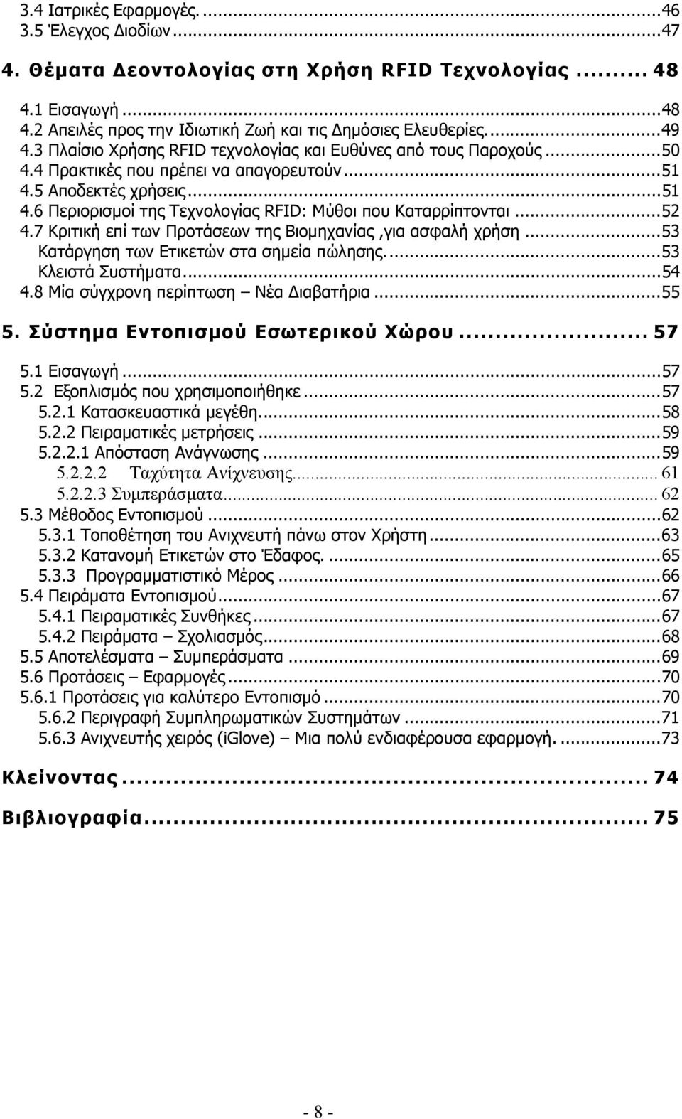 ..52 4.7 Κριτική επί των Προτάσεων της Βιομηχανίας,για ασφαλή χρήση...53 Κατάργηση των Ετικετών στα σημεία πώλησης...53 Κλειστά Συστήματα...54 4.8 Μία σύγχρονη περίπτωση Νέα Διαβατήρια...55 5.