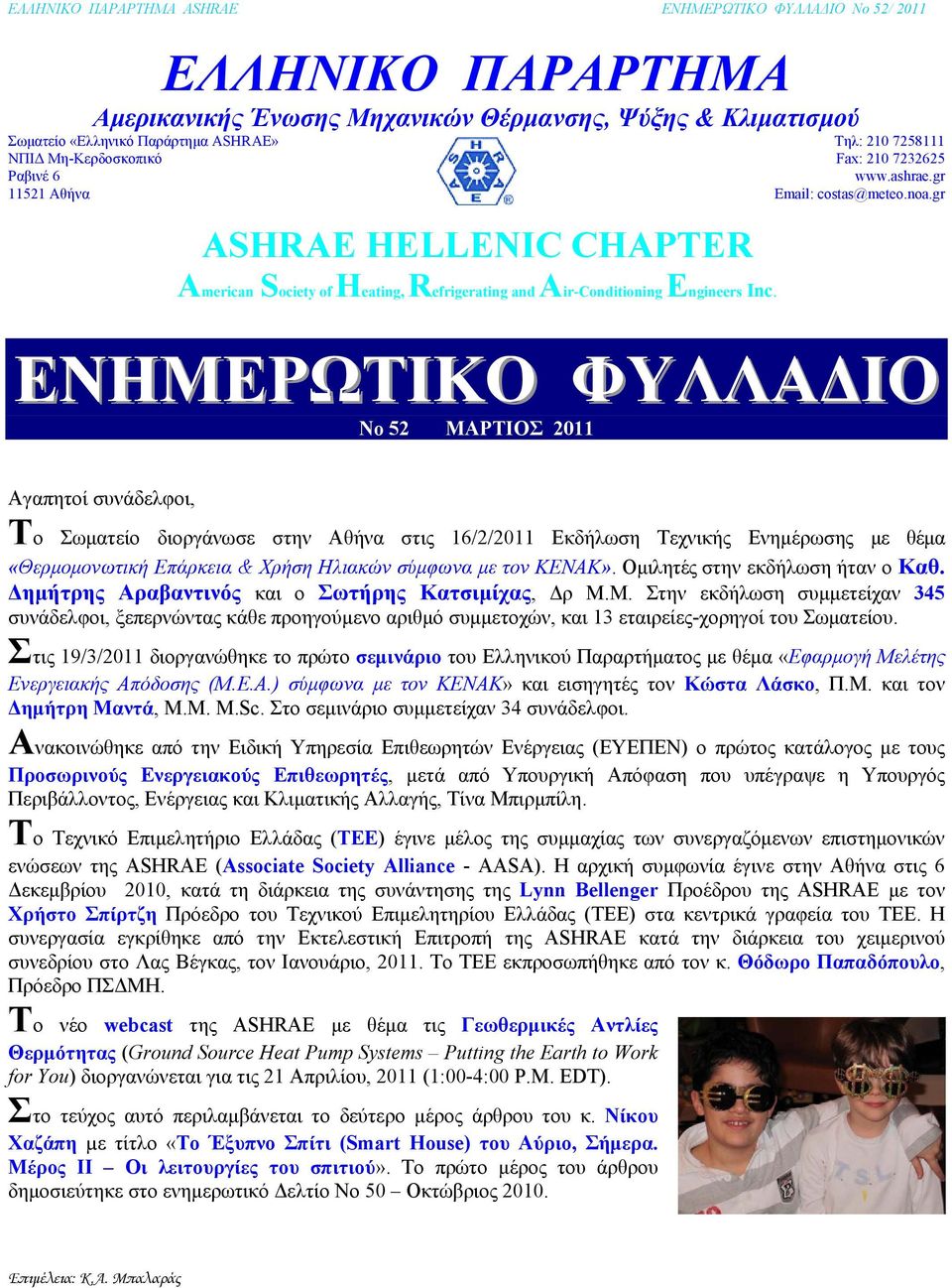 gr ΕΝΗΜΕΡΩΤΙΚΟ ΦΥΛΛΑΔΙΟ No 52 ΜΑΡΤΙΟΣ 2011 Αγαπητοί συνάδελφοι, Το Σωματείο διοργάνωσε στην Αθήνα στις 16/2/2011 Εκδήλωση Τεχνικής Ενημέρωσης με θέμα «Θερμομονωτική Επάρκεια & Χρήση Ηλιακών σύμφωνα