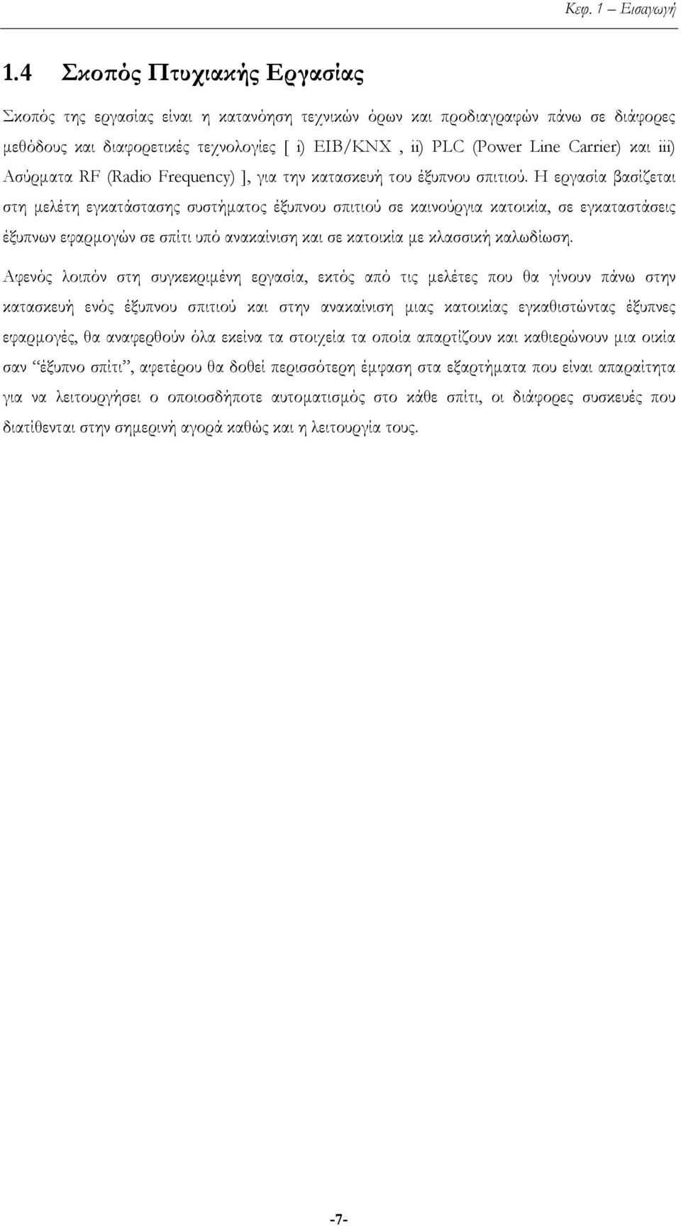 iii) Aσύρματα RF (Radio Frequency) ], για την κατασκευή του έξυπνου σπιτιού.