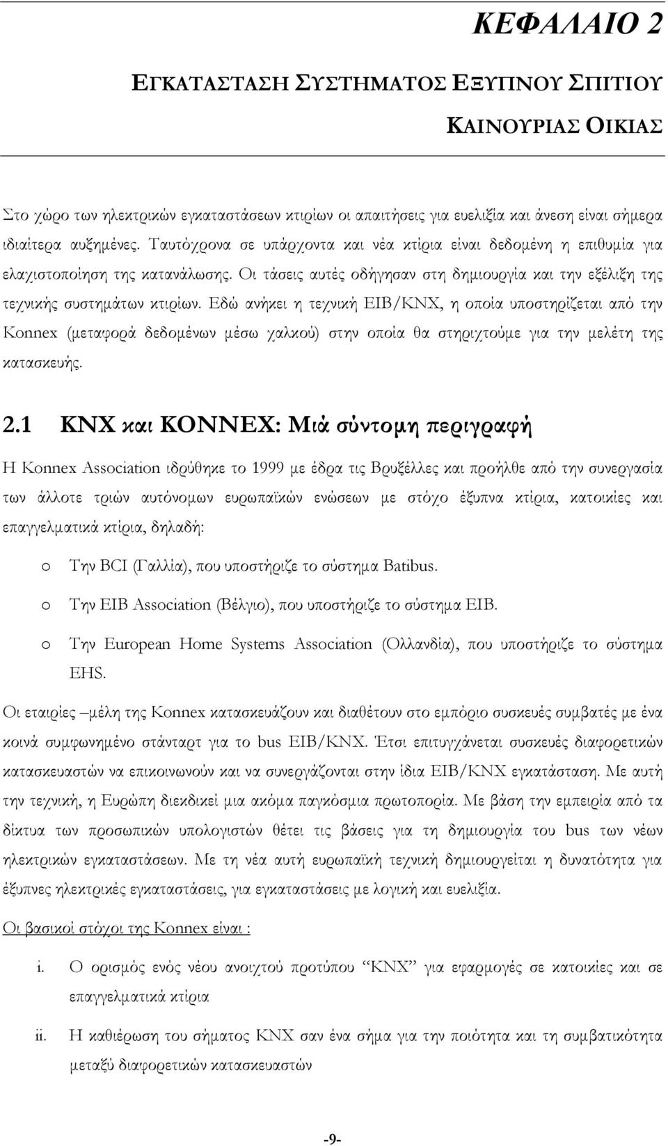 Εδώ ανήκει η τεχνική EIB/KNX, η οποία υποστηρίζεται από την Konnex (μεταφορά δεδομένων μέσω χαλκού) στην οποία θα στηριχτούμε για την μελέτη της κατασκευής. 2.