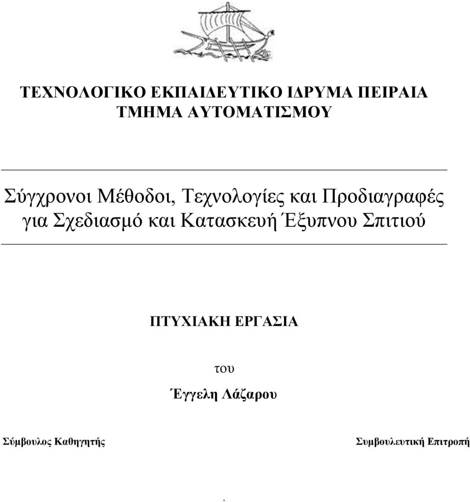 Πξνδηαγξαθέο γηα Σρεδηαζκό θαη Καηαζθεπή Έμππλνπ Σπηηηνύ