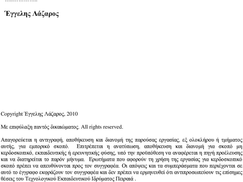 Επηηξέπεηαη ε αλαηύπσζε, απνζήθεπζε θαη δηαλνκή γηα ζθνπό κε θεξδνζθνπηθό, εθπαηδεπηηθήο ή εξεπλεηηθήο θύζεο, ππό ηελ πξνϋπόζεζε λα αλαθέξεηαη ε πεγή πξνέιεπζεο θαη λα δηαηεξείηαη ην