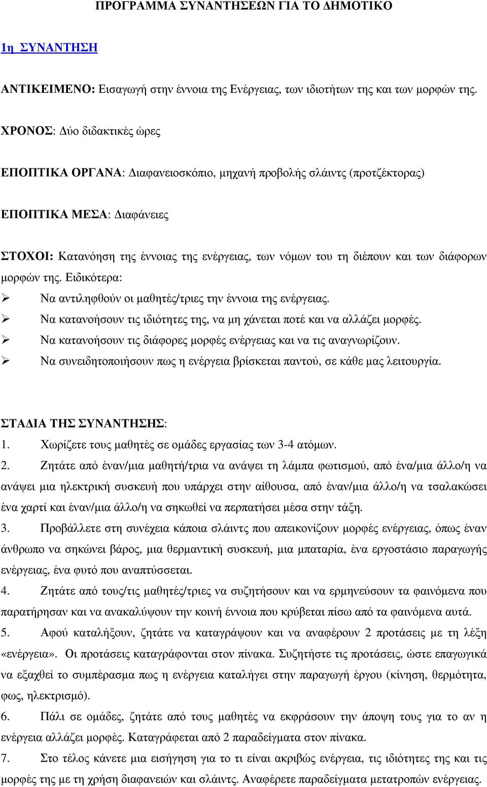 των διάφορων µορφών της. Ειδικότερα: Να αντιληφθούν οι µαθητές/τριες την έννοια της ενέργειας. Να κατανοήσουν τις ιδιότητες της, να µη χάνεται ποτέ και να αλλάζει µορφές.