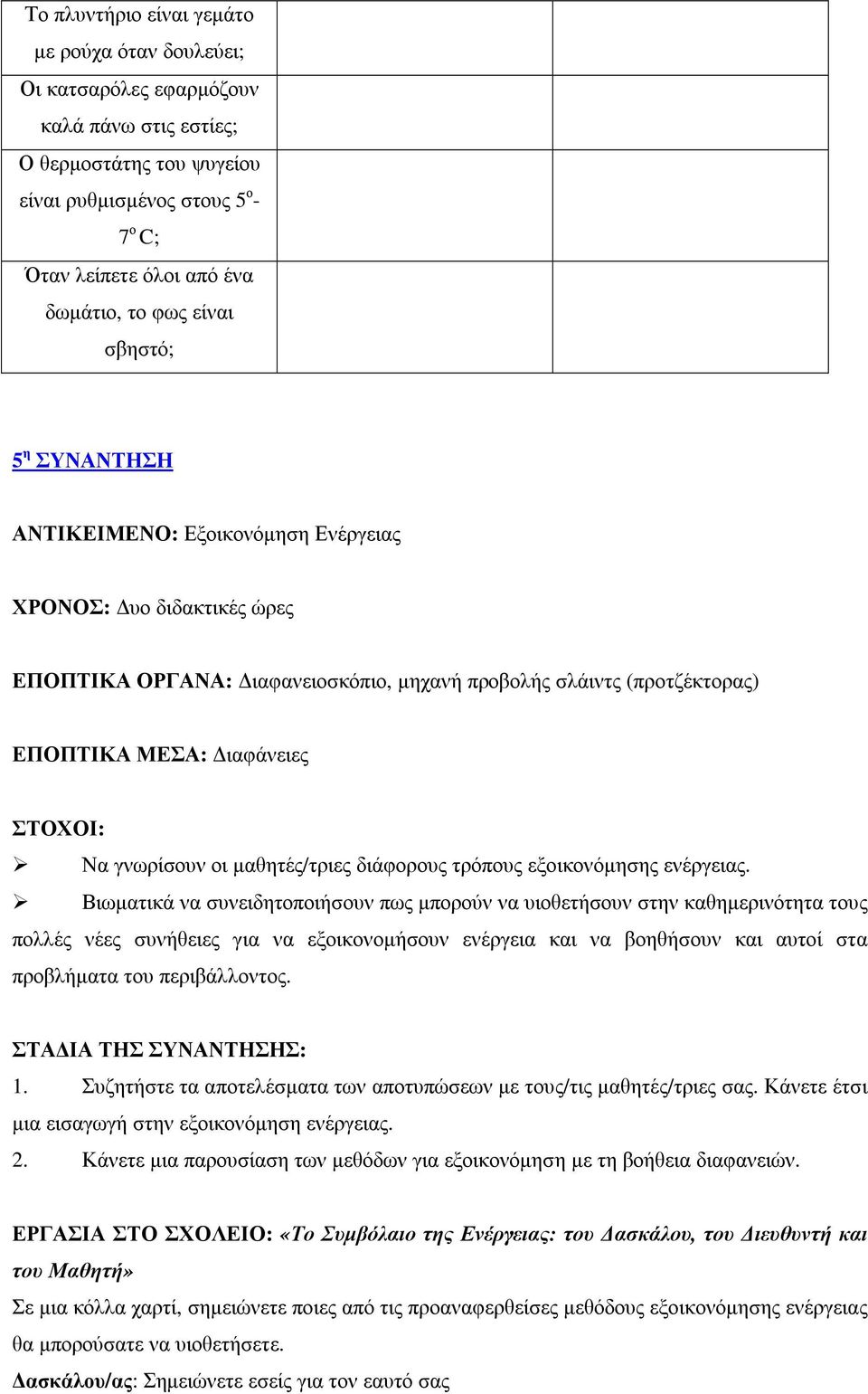 Να γνωρίσουν οι µαθητές/τριες διάφορους τρόπους εξοικονόµησης ενέργειας.