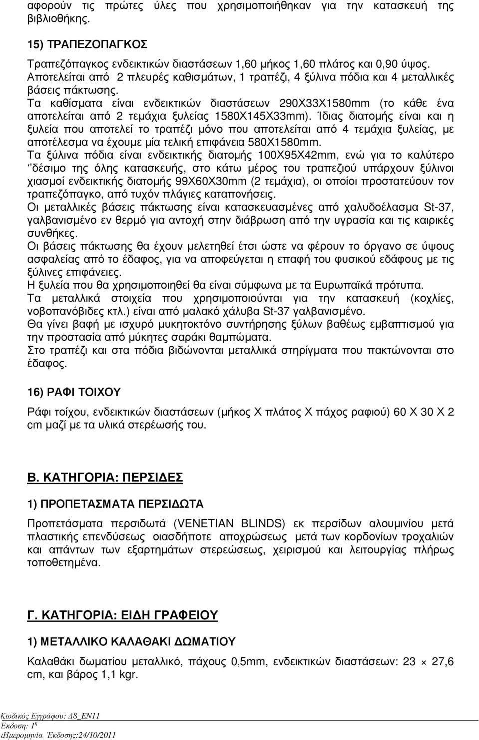 Τα καθίσµατα είναι ενδεικτικών διαστάσεων 290Χ33Χ1580mm (το κάθε ένα αποτελείται από 2 τεµάχια ξυλείας 1580Χ145Χ33mm).