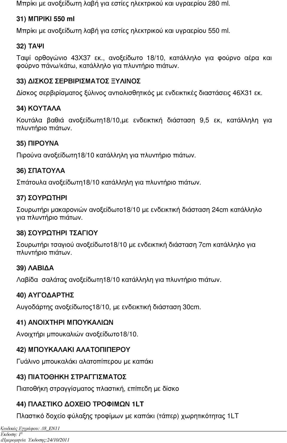 33) ΙΣΚΟΣ ΣΕΡΒΙΡΙΣΜΑΤΟΣ ΞΥΛΙΝΟΣ ίσκος σερβιρίσµατος ξύλινος αντιολισθητικός µε ενδεικτικές διαστάσεις 46Χ31 εκ.