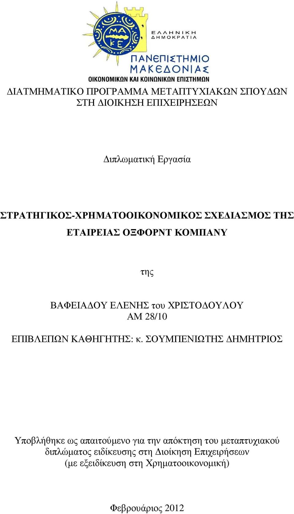 ΟΥΛΟΥ ΑΜ 28/10 ΕΠΙΒΛΕΠΩΝ ΚΑΘΗΓΗΤΗΣ: κ.