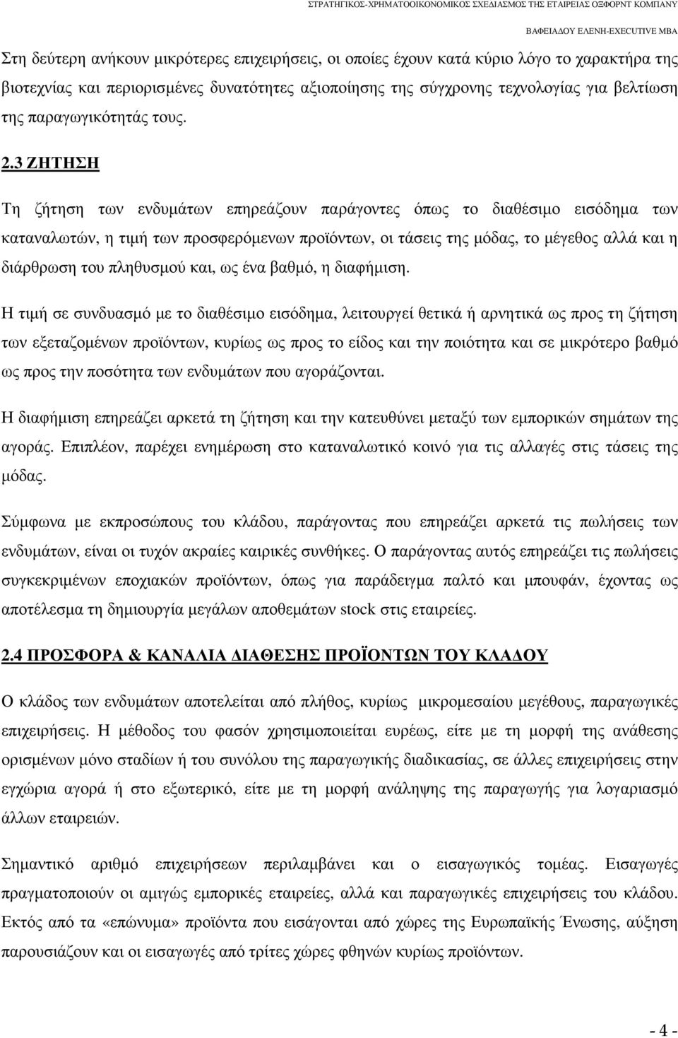 3 ΖΗΤΗΣΗ Τη ζήτηση των ενδυµάτων επηρεάζουν παράγοντες όπως το διαθέσιµο εισόδηµα των καταναλωτών, η τιµή των προσφερόµενων προϊόντων, οι τάσεις της µόδας, το µέγεθος αλλά και η διάρθρωση του