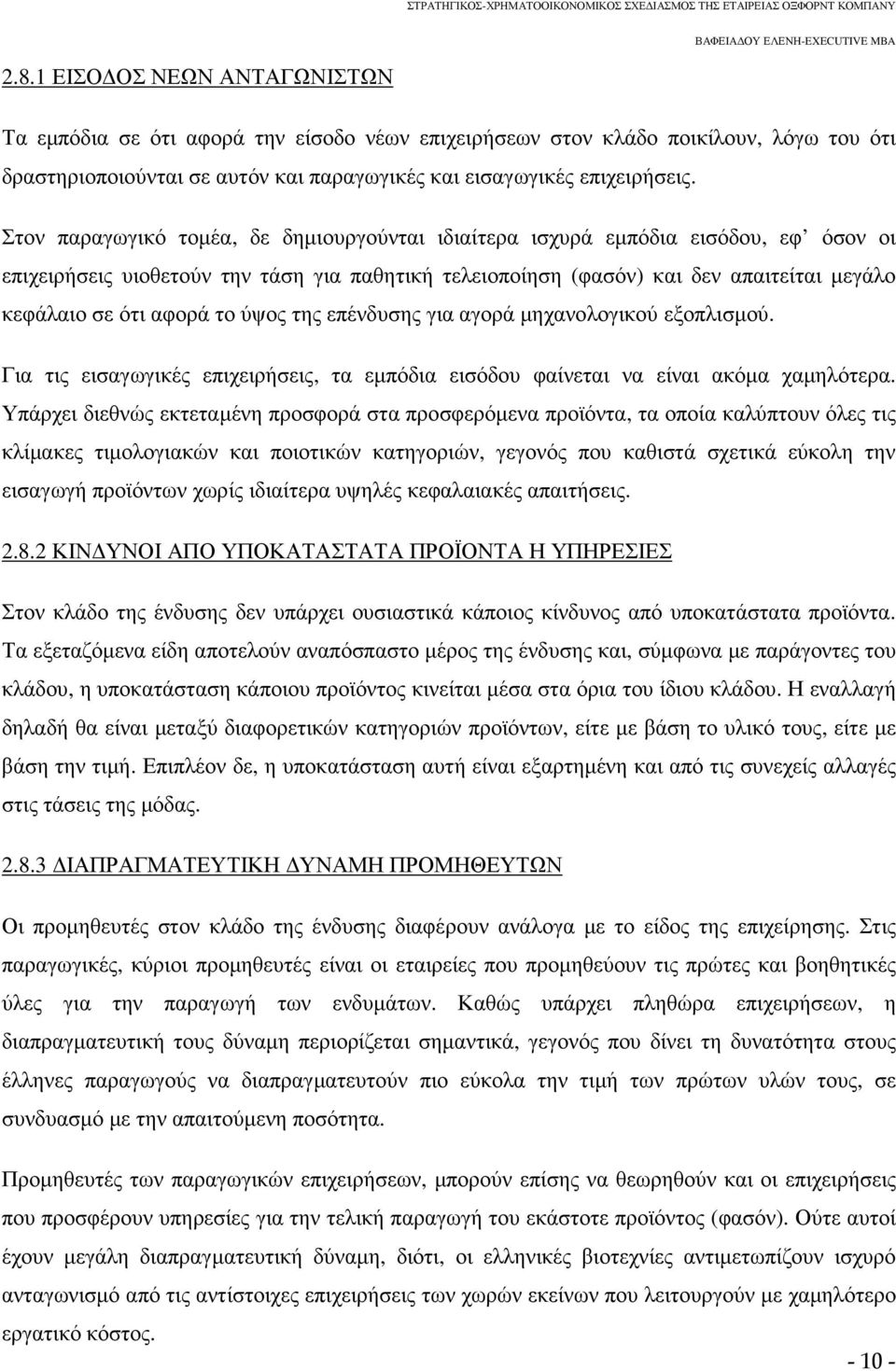 το ύψος της επένδυσης για αγορά µηχανολογικού εξοπλισµού. Για τις εισαγωγικές επιχειρήσεις, τα εµπόδια εισόδου φαίνεται να είναι ακόµα χαµηλότερα.