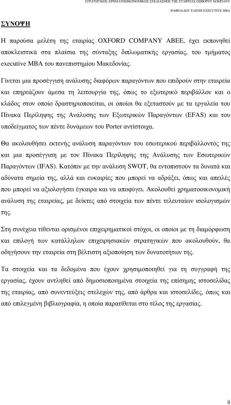 οποίοι θα εξεταστούν µε τα εργαλεία του Πίνακα Περίληψης της Ανάλυσης των Εξωτερικών Παραγόντων (EFAS) και του υποδείγµατος των πέντε δυνάµεων του Porter αντίστοιχα.