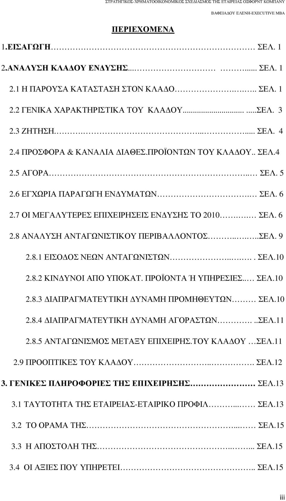 ....ΣΕΛ. 9 2.8.1 ΕΙΣΟ ΟΣ ΝΕΩΝ ΑΝΤΑΓΩΝΙΣΤΩΝ..... ΣΕΛ.10 2.8.2 ΚΙΝ ΥΝΟΙ ΑΠΟ ΥΠΟΚΑΤ. ΠΡΟΪΟΝΤΑ Ή ΥΠΗΡΕΣΙΕΣ.. ΣΕΛ.10 2.8.3 ΙΑΠΡΑΓΜΑΤΕΥΤΙΚΗ ΥΝΑΜΗ ΠΡΟΜΗΘΕΥΤΩΝ ΣΕΛ.10 2.8.4 ΙΑΠΡΑΓΜΑΤΕΥΤΙΚΗ ΥΝΑΜΗ ΑΓΟΡΑΣΤΩΝ.