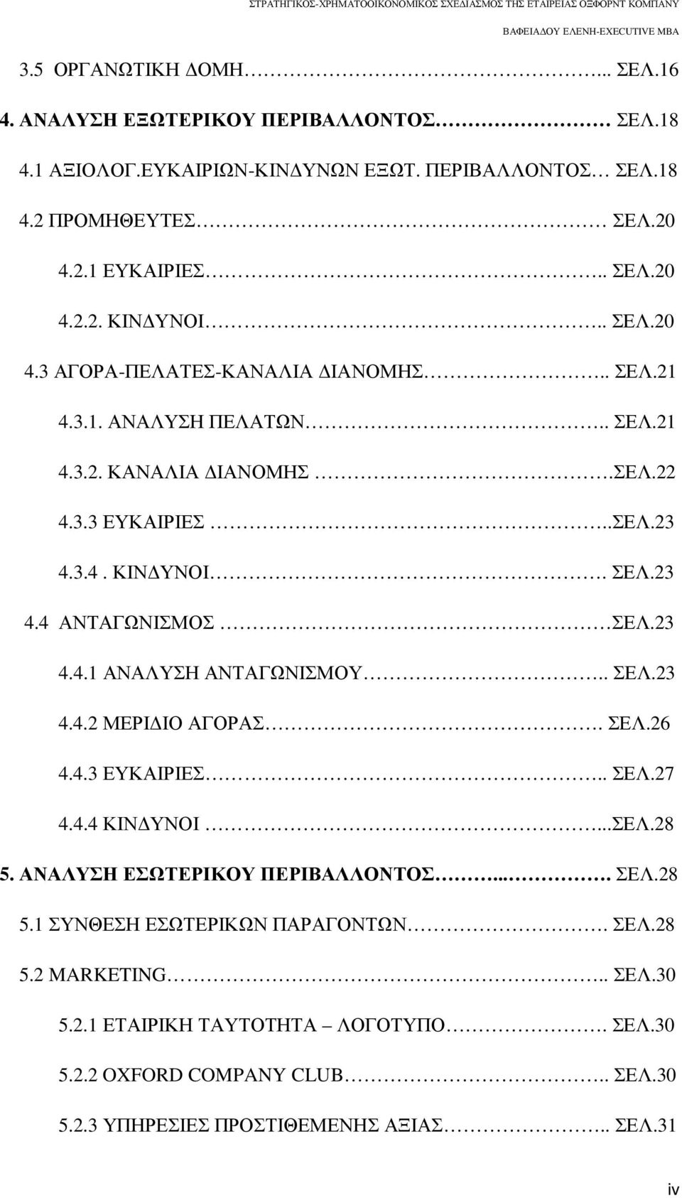 23 4.4.1 ΑΝΑΛΥΣΗ ΑΝΤΑΓΩΝΙΣΜΟΥ.. ΣΕΛ.23 4.4.2 ΜΕΡΙ ΙΟ ΑΓΟΡΑΣ. ΣΕΛ.26 4.4.3 ΕΥΚΑΙΡΙΕΣ.. ΣΕΛ.27 4.4.4 ΚΙΝ ΥΝΟΙ...ΣΕΛ.28 5. ΑΝΑΛΥΣΗ ΕΣΩΤΕΡΙΚΟΥ ΠΕΡΙΒΑΛΛΟΝΤΟΣ.... ΣΕΛ.28 5.1 ΣΥΝΘΕΣΗ ΕΣΩΤΕΡΙΚΩΝ ΠΑΡΑΓΟΝΤΩΝ.