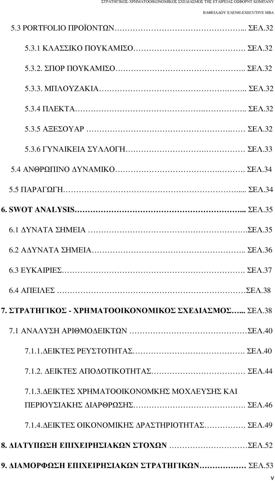 ΣΤΡΑΤΗΓΙΚΟΣ - ΧΡΗΜΑΤΟΟΙΚΟΝΟΜΙΚΟΣ ΣΧΕ ΙΑΣΜΟΣ... ΣΕΛ.38 7.1 ΑΝΑΛΥΣΗ ΑΡΙΘΜΟ ΕΙΚΤΩΝ ΣΕΛ.40 7.1.1. ΕΙΚΤΕΣ ΡΕΥΣΤΟΤΗΤΑΣ. ΣΕΛ.40 7.1.2. ΕΙΚΤΕΣ ΑΠΟ ΟΤΙΚΟΤΗΤΑΣ ΣΕΛ.44 7.1.3. ΕΙΚΤΕΣ ΧΡΗΜΑΤΟΟΙΚΟΝΟΜΚΗΣ ΜΟΧΛΕΥΣΗΣ ΚΑΙ ΠΕΡΙΟΥΣΙΑΚΗΣ ΙΑΡΘΡΩΣΗΣ.