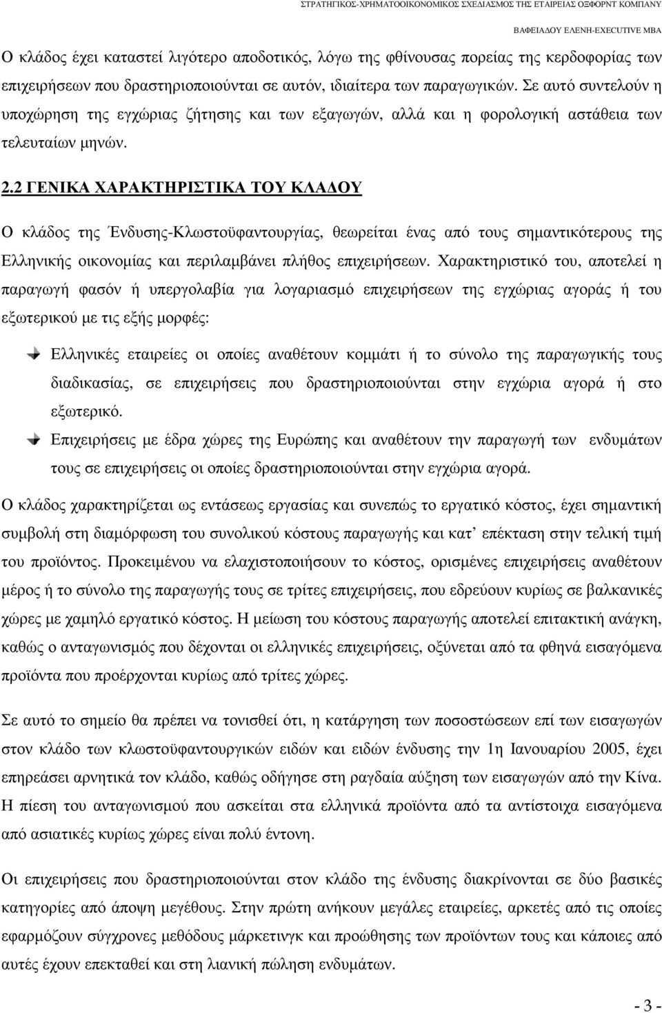 2 ΓΕΝΙΚΑ ΧΑΡΑΚΤΗΡΙΣΤΙΚΑ ΤΟΥ ΚΛΑ ΟΥ Ο κλάδος της Ένδυσης-Κλωστοϋφαντουργίας, θεωρείται ένας από τους σηµαντικότερους της Ελληνικής οικονοµίας και περιλαµβάνει πλήθος επιχειρήσεων.