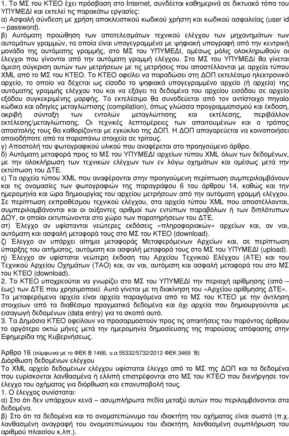 β) Αυτόµατη προώθηση των αποτελεσµάτων τεχνικού ελέγχου των µηχανηµάτων των αυτοµάτων γραµµών, τα οποία είναι υπογεγραµµένα µε ψηφιακή υπογραφή από την κεντρική µονάδα της αυτόµατης γραµµής, στο ΜΣ