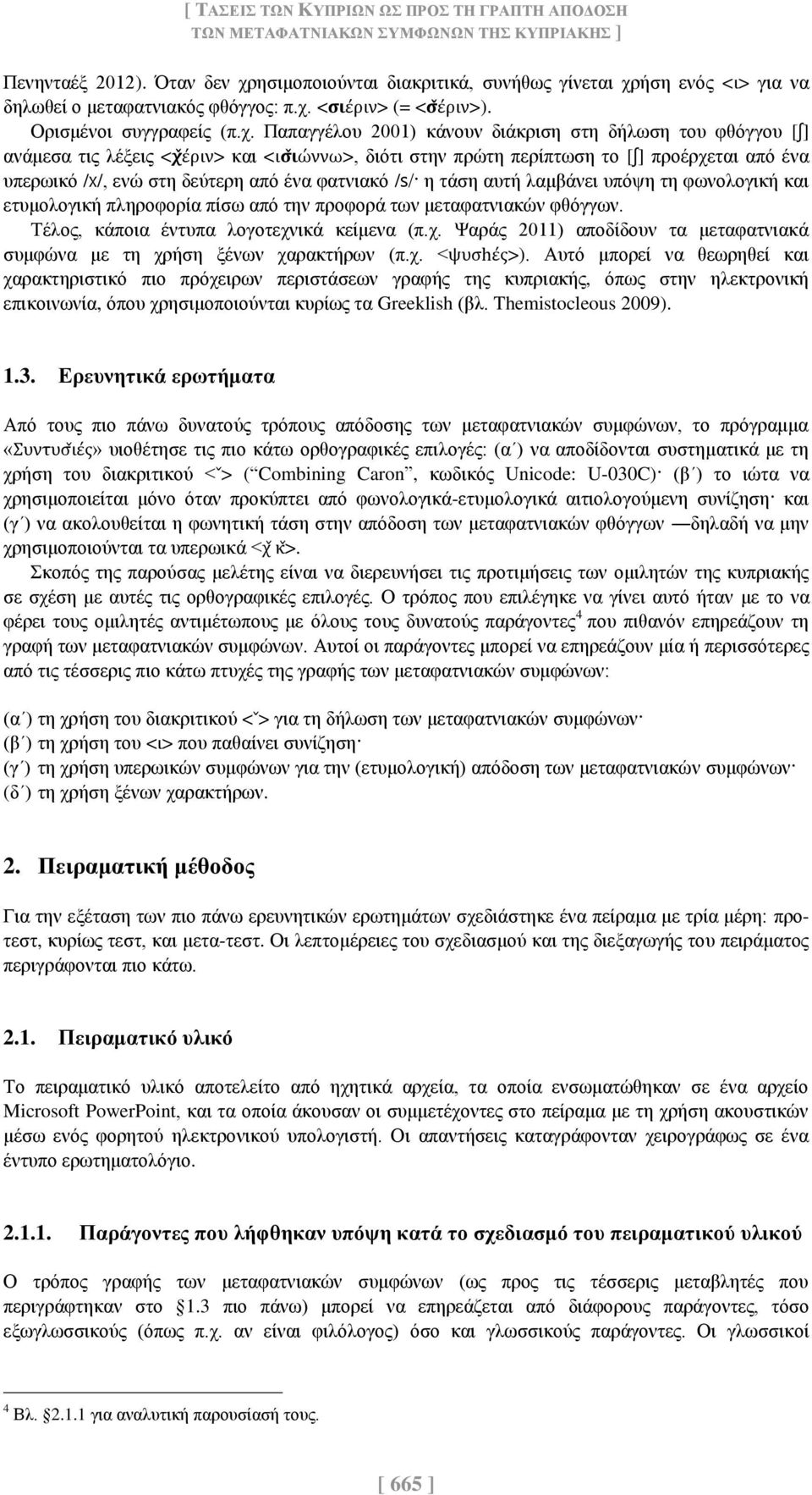 ησιμοποιούνται διακριτικά, συνήθως γίνεται χρ