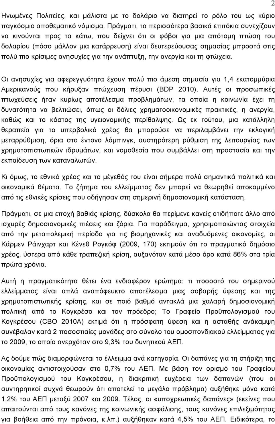 μπροστά στις πολύ πιο κρίσιμες ανησυχίες για την ανάπτυξη, την ανεργία και τη φτώχεια.