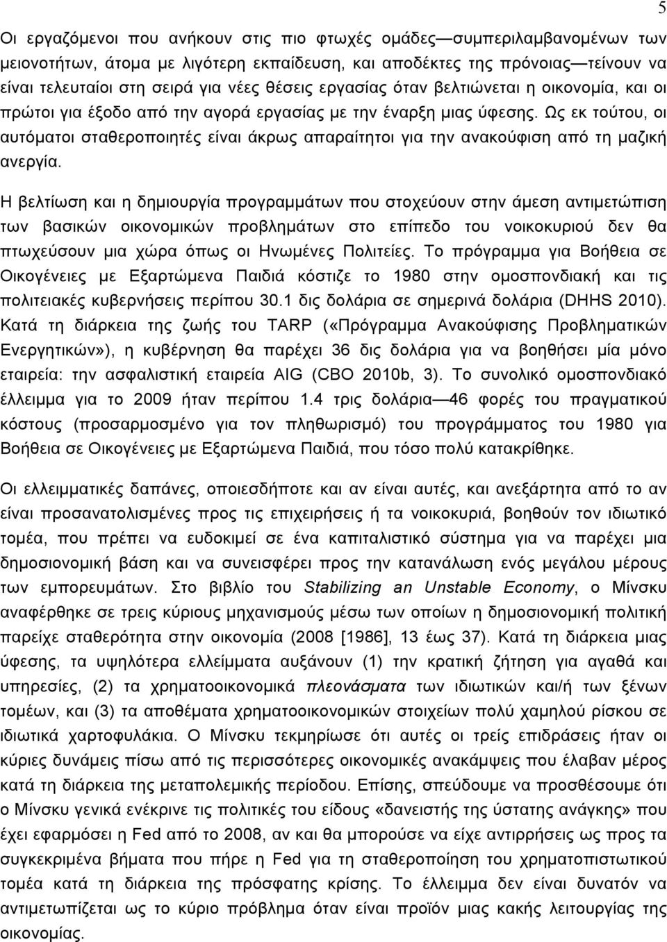 Ως εκ τούτου, οι αυτόματοι σταθεροποιητές είναι άκρως απαραίτητοι για την ανακούφιση από τη μαζική ανεργία.