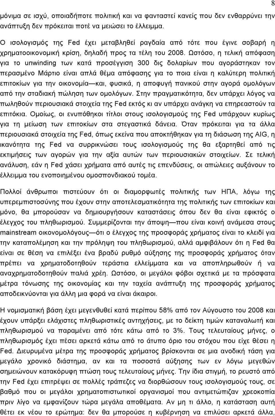 Ωστόσο, η τελική απόφαση για το unwinding των κατά προσέγγιση 300 δις δολαρίων που αγοράστηκαν τον περασμένο Μάρτιο είναι απλά θέμα απόφασης για το ποια είναι η καλύτερη πολιτική επιτοκίων για την