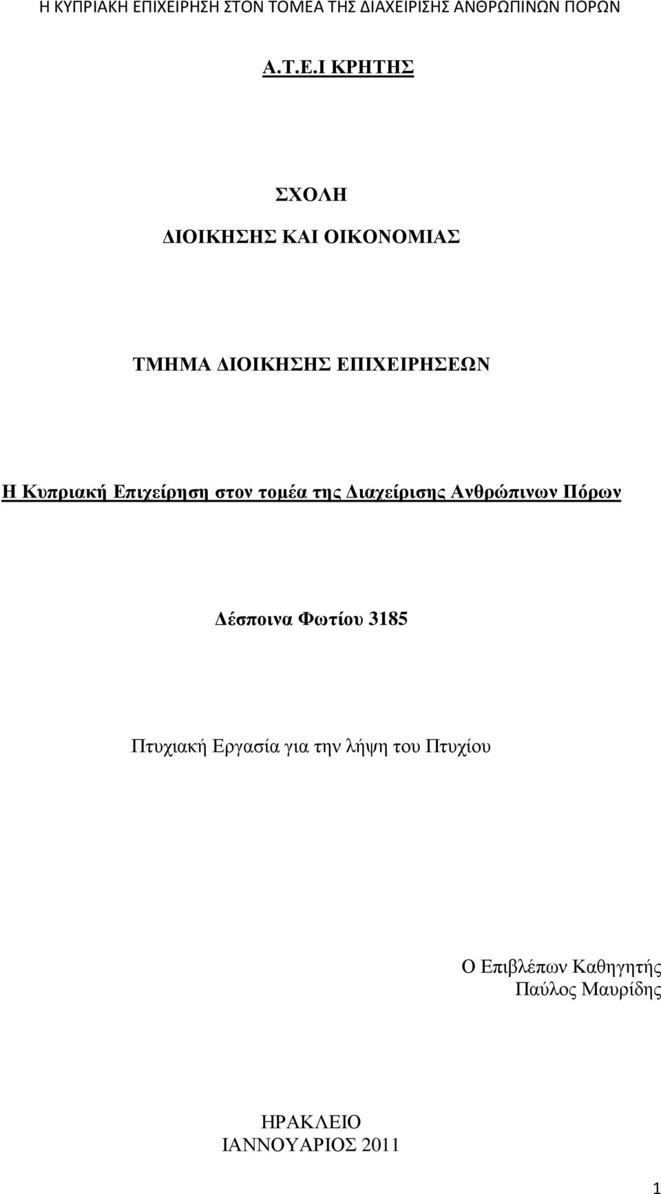 Η Κυπριακή Επιχείρηση στον τοµέα της ιαχείρισης Ανθρώπινων Πόρων