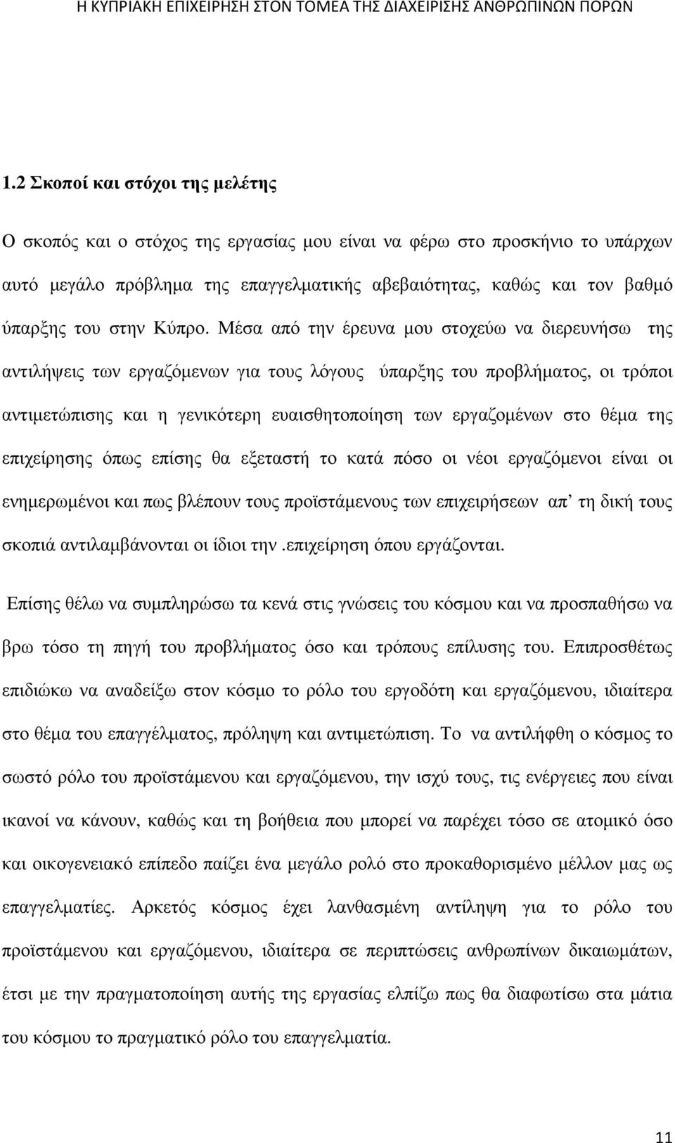 Μέσα από την έρευνα µου στοχεύω να διερευνήσω της αντιλήψεις των εργαζόµενων για τους λόγους ύπαρξης του προβλήµατος, οι τρόποι αντιµετώπισης και η γενικότερη ευαισθητοποίηση των εργαζοµένων στο θέµα