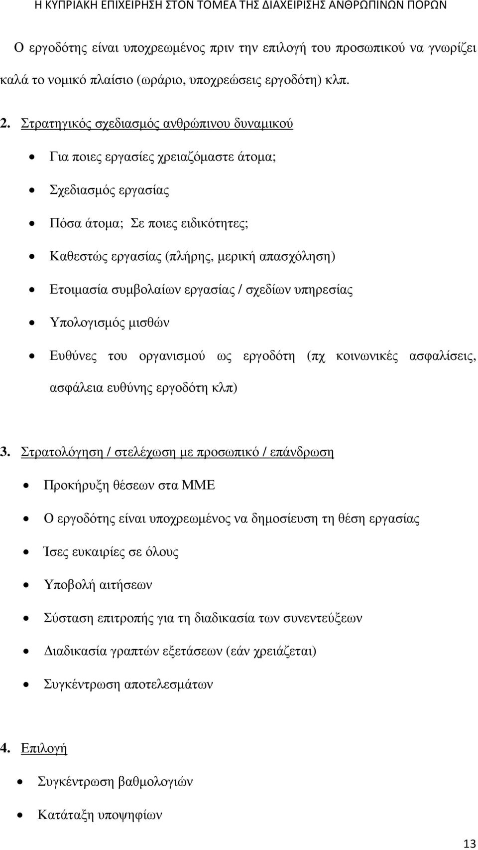 συµβολαίων εργασίας / σχεδίων υπηρεσίας Υπολογισµός µισθών Ευθύνες του οργανισµού ως εργοδότη (πχ κοινωνικές ασφαλίσεις, ασφάλεια ευθύνης εργοδότη κλπ) 3.