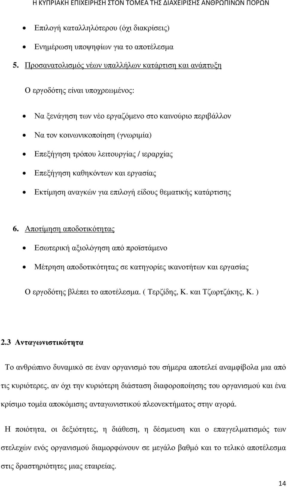 λειτουργίας / ιεραρχίας Επεξήγηση καθηκόντων και εργασίας Εκτίµηση αναγκών για επιλογή είδους θεµατικής κατάρτισης 6.