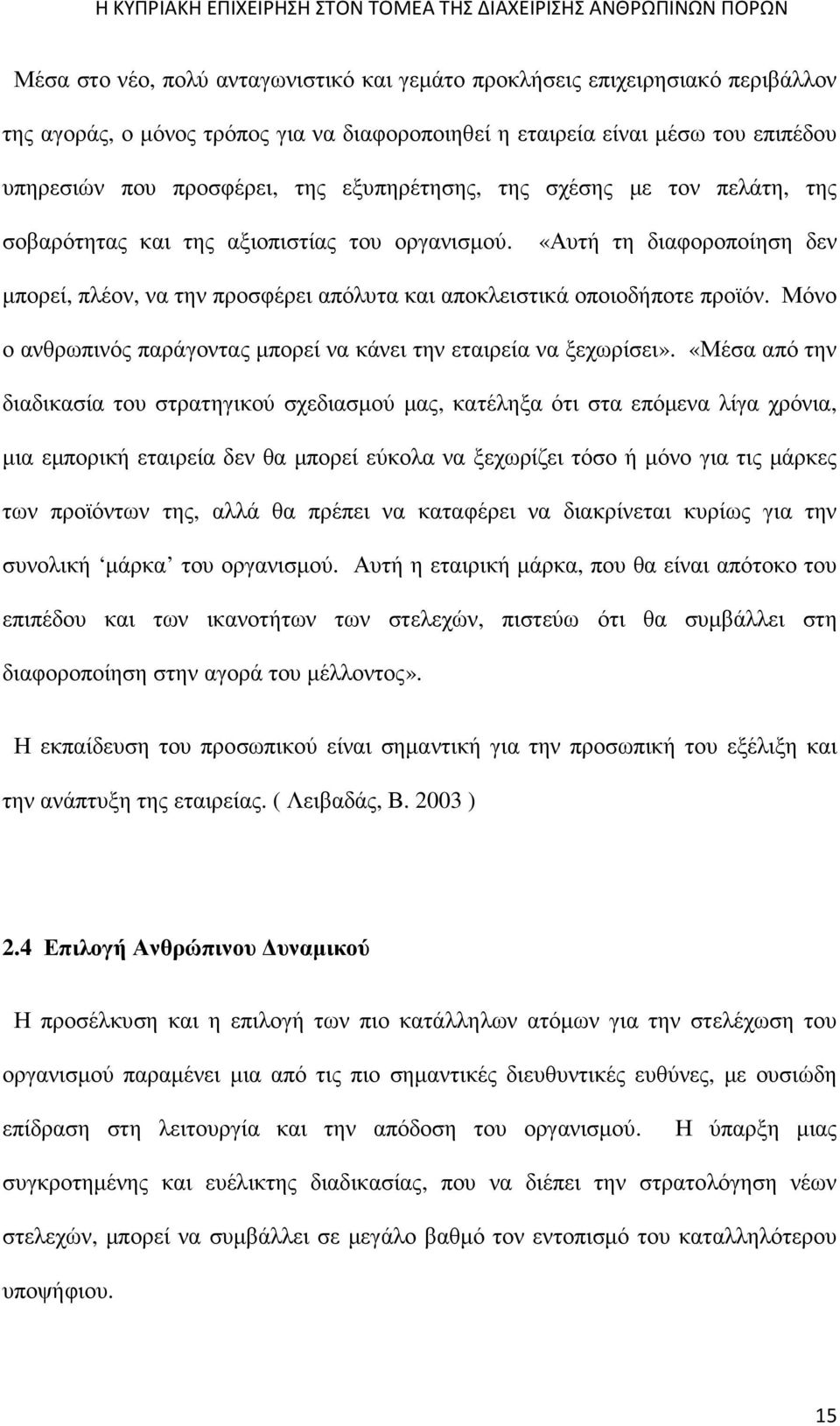 Μόνο ο ανθρωπινός παράγοντας µπορεί να κάνει την εταιρεία να ξεχωρίσει».