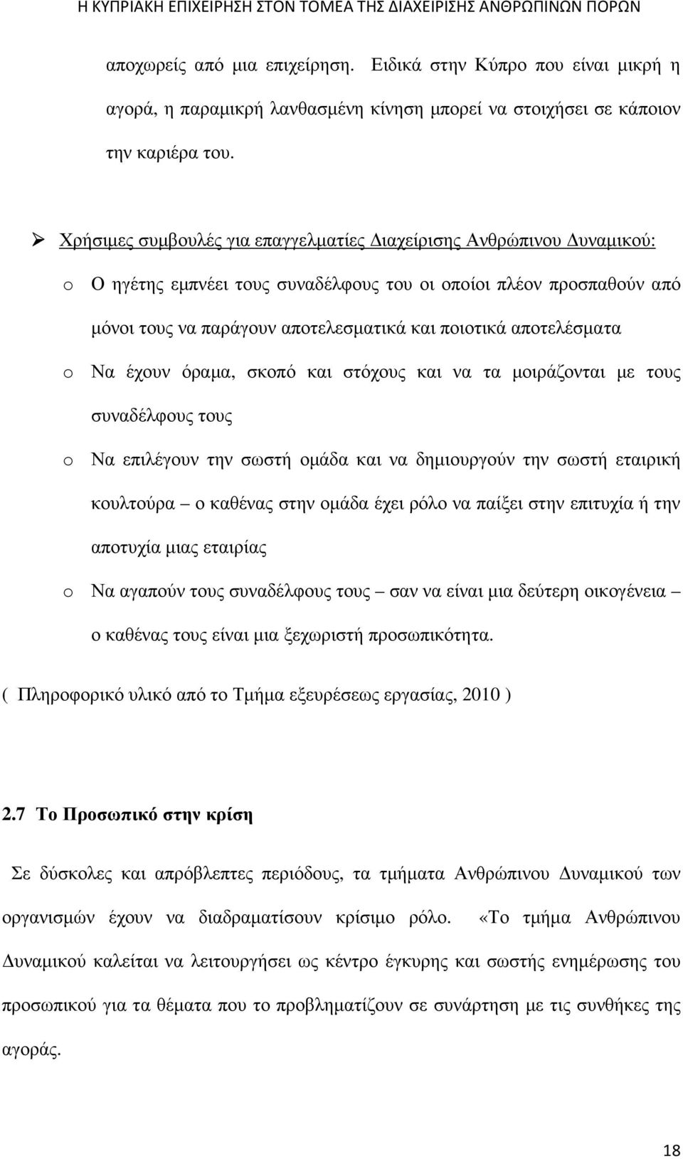 αποτελέσµατα o Να έχουν όραµα, σκοπό και στόχους και να τα µοιράζονται µε τους συναδέλφους τους o Να επιλέγουν την σωστή οµάδα και να δηµιουργούν την σωστή εταιρική κουλτούρα ο καθένας στην οµάδα