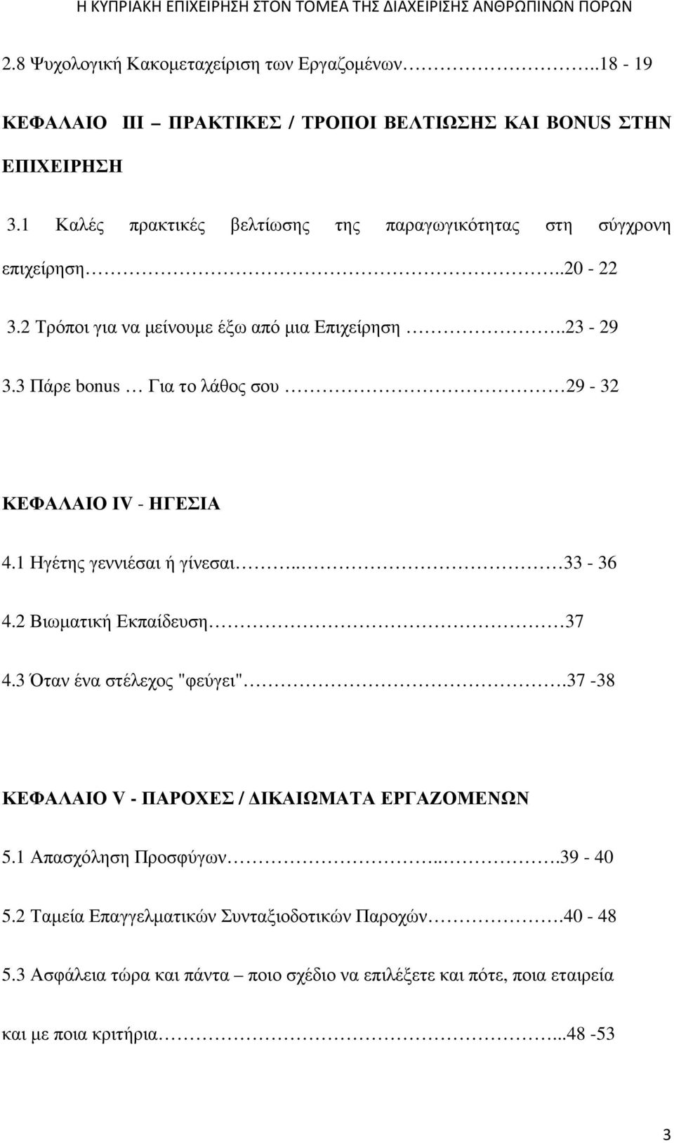 3 Πάρε bonus Για το λάθος σου 29-32 ΚΕΦΑΛΑΙΟ ΙV - ΗΓΕΣΙΑ 4.1 Ηγέτης γεννιέσαι ή γίνεσαι.. 33-36 4.2 Βιωµατική Εκπαίδευση 37 4.3 Όταν ένα στέλεχος "φεύγει".