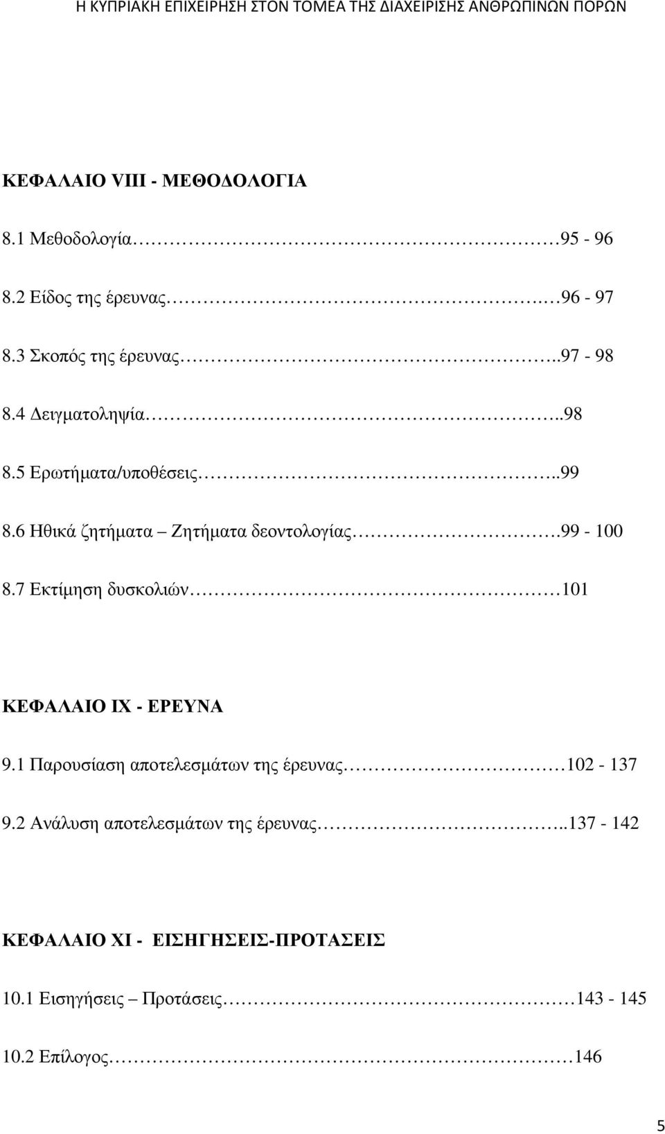 7 Εκτίµηση δυσκολιών 101 ΚΕΦΑΛΑΙΟ ΙΧ - ΕΡΕΥΝΑ 9.1 Παρουσίαση αποτελεσµάτων της έρευνας 102-137 9.