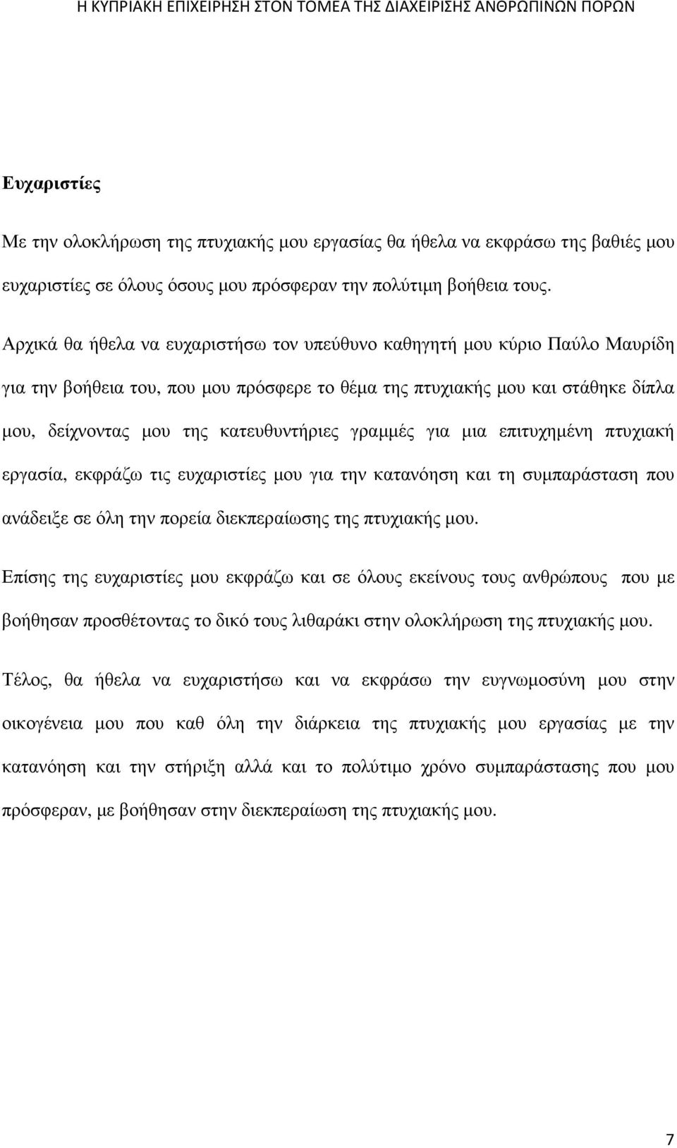 γραµµές για µια επιτυχηµένη πτυχιακή εργασία, εκφράζω τις ευχαριστίες µου για την κατανόηση και τη συµπαράσταση που ανάδειξε σε όλη την πορεία διεκπεραίωσης της πτυχιακής µου.