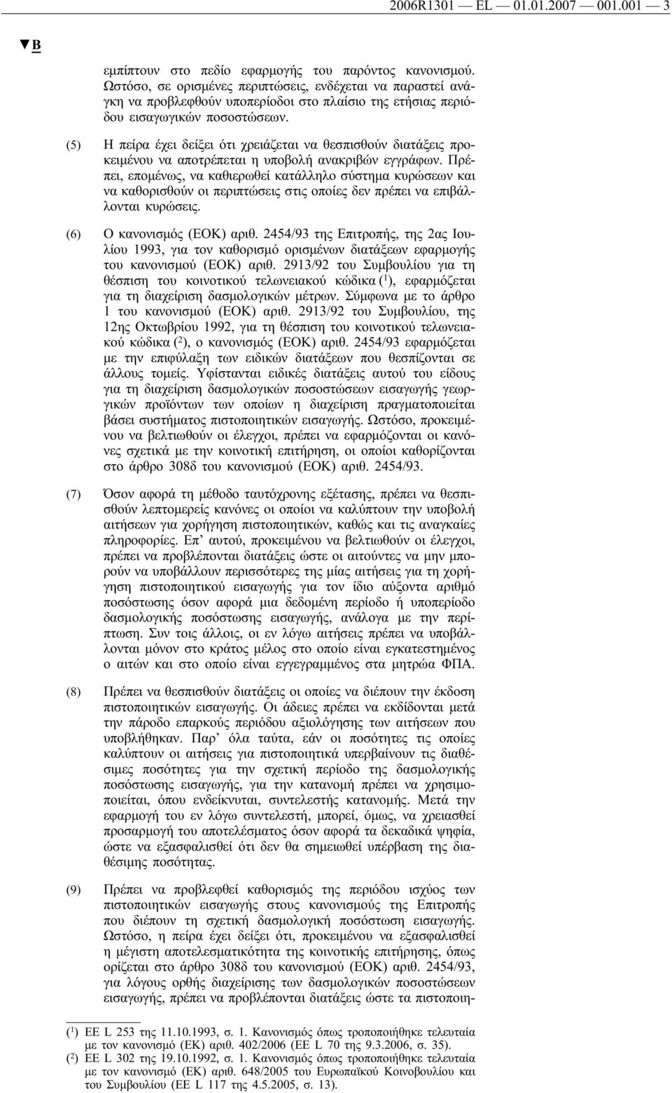 (5) Η πείρα έχει δείξει ότι χρειάζεται να θεσπισθούν διατάξεις προκειμένου να αποτρέπεται η υποβολή ανακριβών εγγράφων.