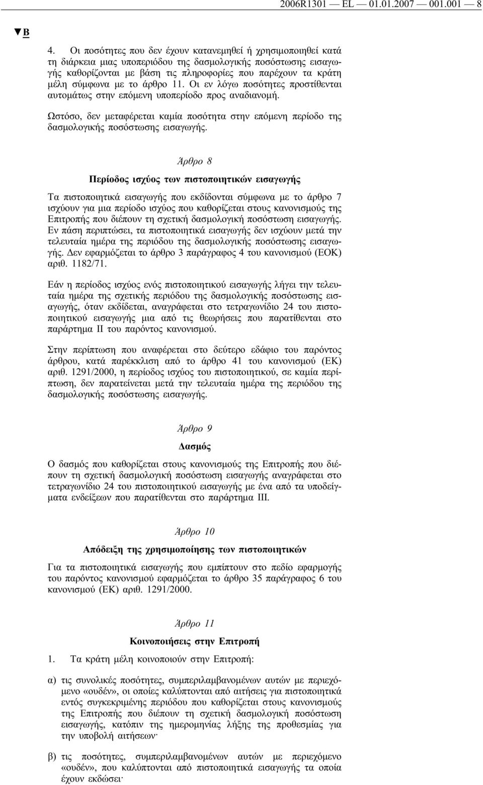 με το άρθρο 11. Οι εν λόγω ποσότητες προστίθενται αυτομάτως στην επόμενη υποπερίοδο προς αναδιανομή. Ωστόσο, δεν μεταφέρεται καμία ποσότητα στην επόμενη περίοδο της δασμολογικής ποσόστωσης εισαγωγής.