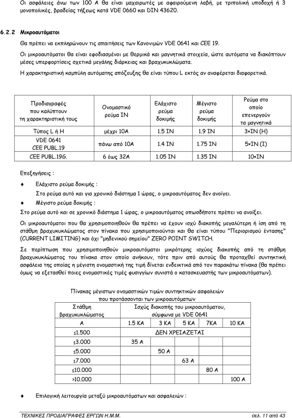 Οι µικροαυτόµατοι θα είναι εφοδιασµένοι µε θερµικά και µαγνητικά στοιχεία, ώστε αυτόµατα να διακόπτουν µέσες υπερφορτίσεις σχετικά µεγάλης διάρκειας και βραχυκυκλώµατα.