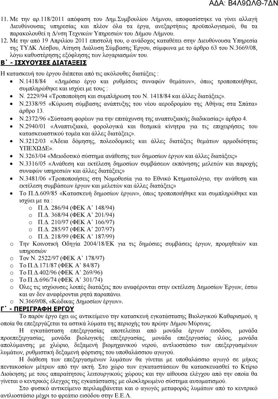 Με την από 19 Απριλίου 2011 επιστολή του, ο ανάδοχος καταθέτει στην Διευθύνουσα Υπηρεσία της ΤΥΔΚ Λέσβου, Αίτηση Διάλυση Σύμβασης Έργου, σύμφωνα με το άρθρο 63 του Ν.