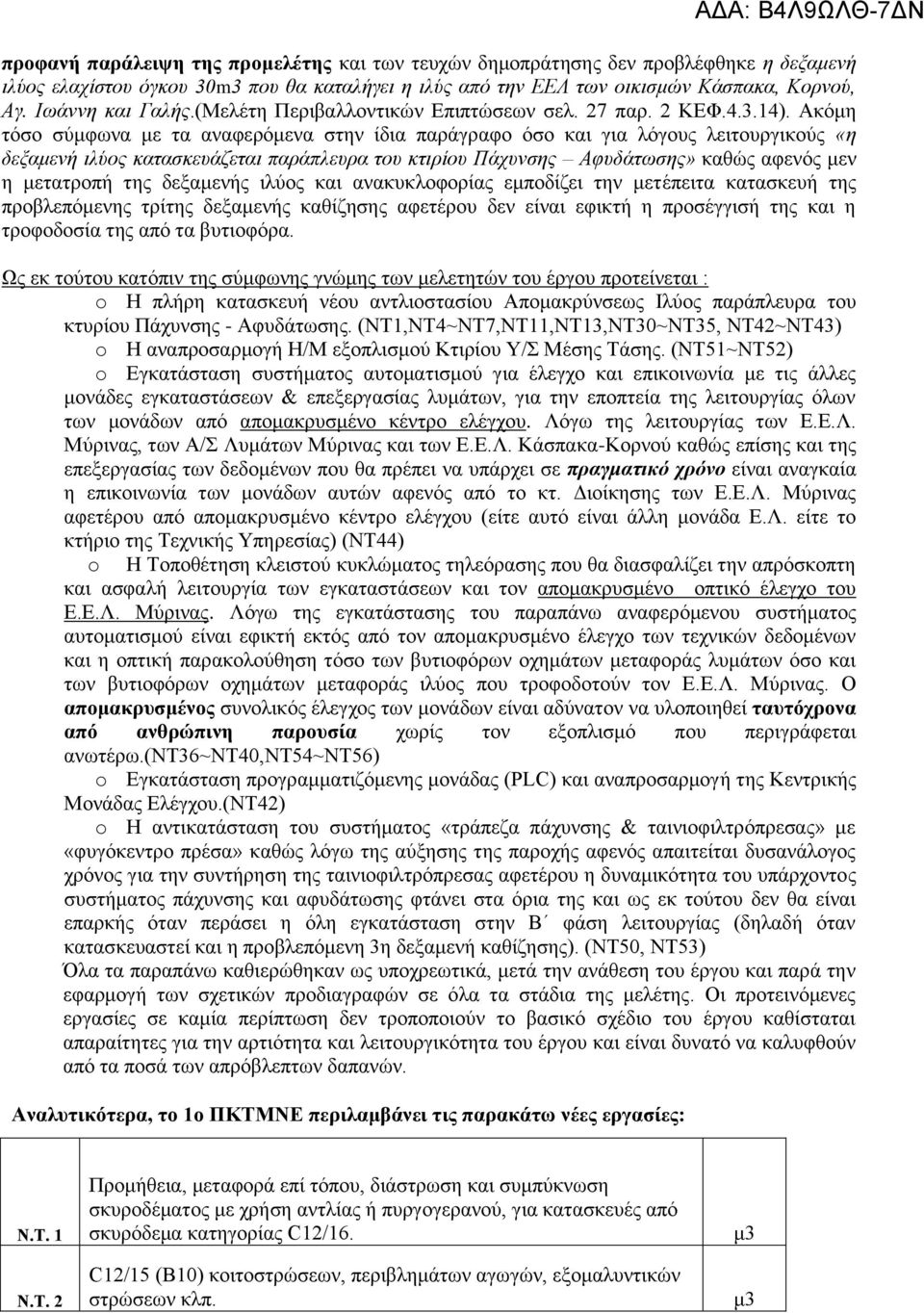 Ακόμη τόσο σύμφωνα με τα αναφερόμενα στην ίδια παράγραφο όσο και για λόγους λειτουργικούς «η δεξαμενή ιλύος κατασκευάζεται παράπλευρα του κτιρίου Πάχυνσης Αφυδάτωσης» καθώς αφενός μεν η μετατροπή της