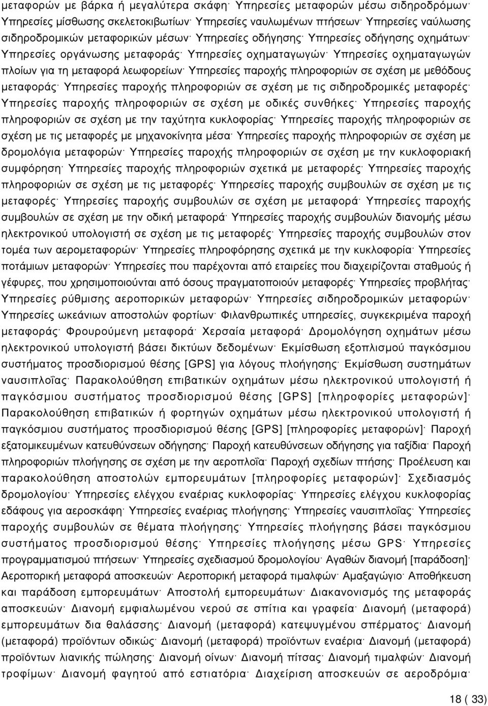 μεθόδους μεταφοράς Υπηρεσίες παροχής πληροφοριών σε σχέση με τις σιδηροδρομικές μεταφορές Υπηρεσίες παροχής πληροφοριών σε σχέση με οδικές συνθήκες Υπηρεσίες παροχής πληροφοριών σε σχέση με την