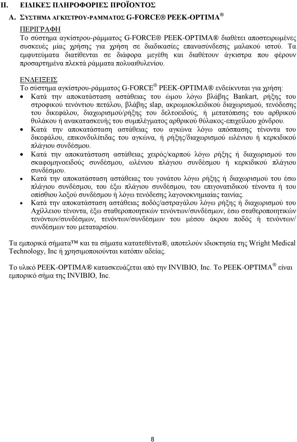 ηζηνχ. Σα εκθπηεχκαηα δηαηίζεληαη ζε δηάθνξα κεγέζε θαη δηαζέηνπλ άγθηζηξα πνπ θέξνπλ πξνζαξηεκέλα πιεθηά ξάκκαηα πνιπαηζπιελίνπ.