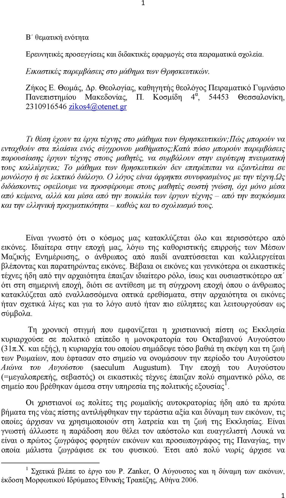 gr Τι θέση έχουν τα έργα τέχνης στο μάθημα των Θρησκευτικών;Πώς μπορούν να ενταχθούν στα πλαίσια ενός σύγχρονου μαθήματος;κατά πόσο μπορούν παρεμβάσεις παρουσίασης έργων τέχνης στους μαθητές, να