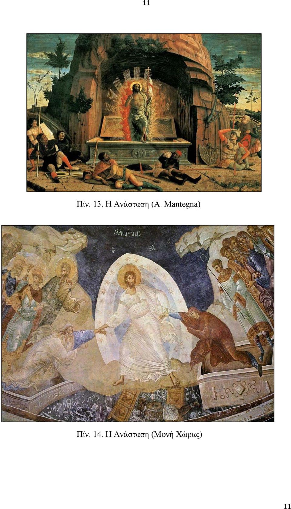 Mantegna) Πίν. 14.