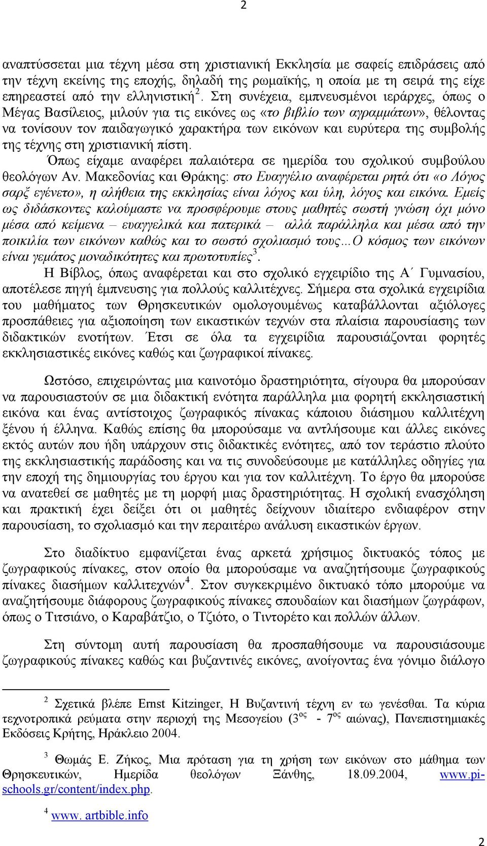 της τέχνης στη χριστιανική πίστη. Όπως είχαμε αναφέρει παλαιότερα σε ημερίδα του σχολικού συμβούλου θεολόγων Αν.