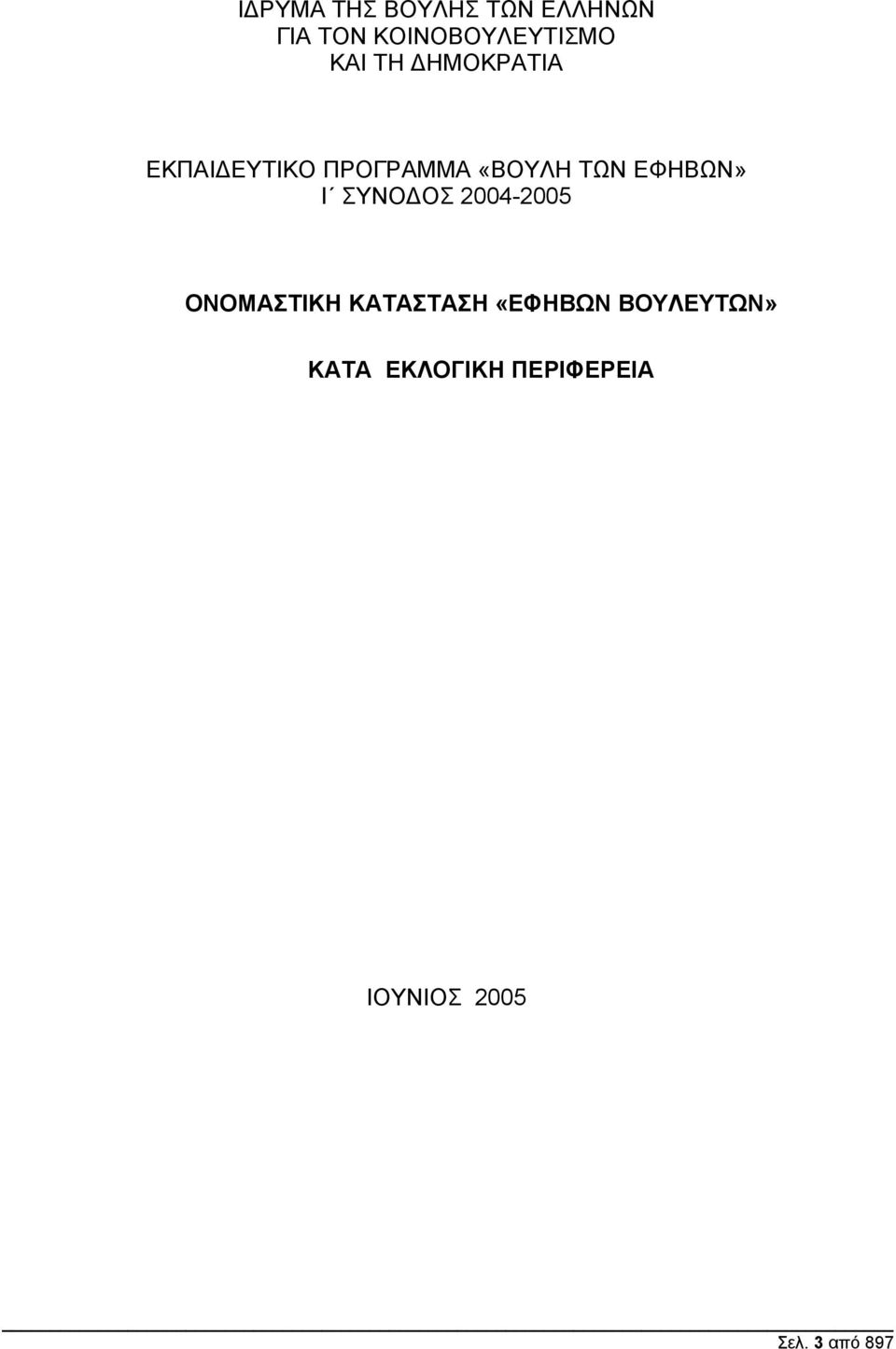 ΕΦΗΒΩΝ» I ΣΥΝΟ ΟΣ 2004-2005 ΟΝΟΜΑΣΤΙΚΗ ΚΑΤΑΣΤΑΣΗ «ΕΦΗΒΩΝ