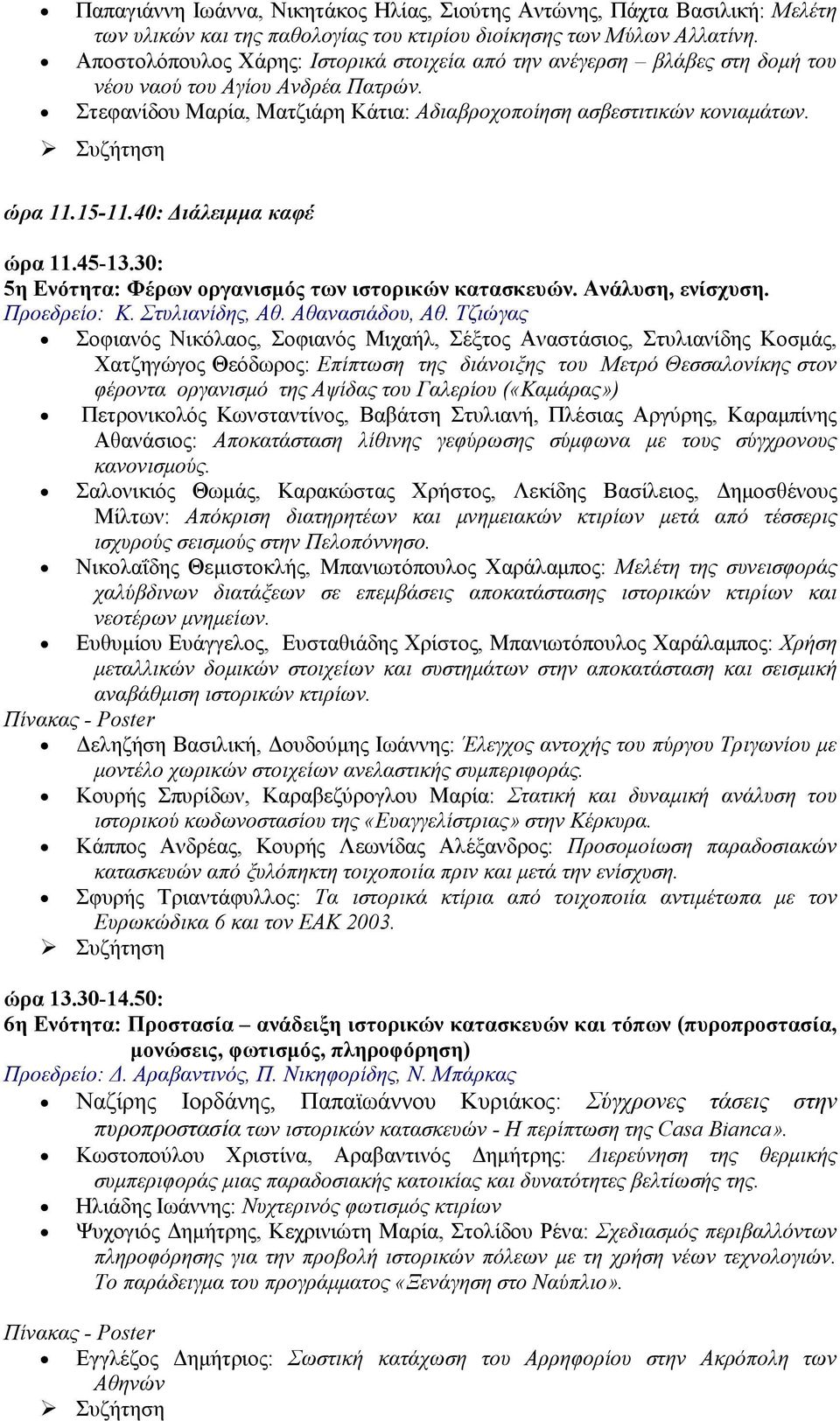 40: ιάλειµµα καφέ ώρα 11.45-13.30: 5η Ενότητα: Φέρων οργανισµός των ιστορικών κατασκευών. Ανάλυση, ενίσχυση. Προεδρείο: Κ. Στυλιανίδης, Αθ. Αθανασιάδου, Αθ.