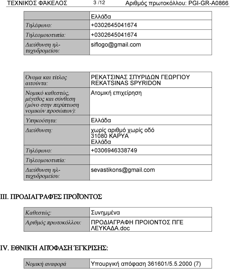 REKATSINAS SPYRIDON Ατομική επιχείρηση χωρίς αριθμό χωρίς οδό 31080 ΚΑΡΥΑ Τηλέφωνο: +0306946338749 Τηλεομοιοτυπία: sevastikons@gmail.com III.