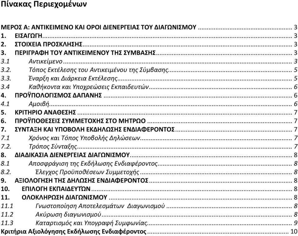 ΠΡΟΫΠΟΘΕΣΕΙΣ ΣΥΜΜΕΤΟΧΗΣ ΣΤΟ ΜΗΤΡΩΟ... 7 7. ΣΥΝΤΑΞΗ ΚΑΙ ΥΠΟΒΟΛΗ ΕΚΔΗΛΩΣΗΣ ΕΝΔΙΑΦΕΡΟΝΤΟΣ... 7 7.1 Χρόνος και Τόπος Υποβολής Δηλώσεων... 7 7.2. Τρόπος Σύνταξης... 7 8. ΔΙΑΔΙΚΑΣΙΑ ΔΙΕΝΕΡΓΕΙΑΣ ΔΙΑΓΩΝΙΣΜΟΥ.