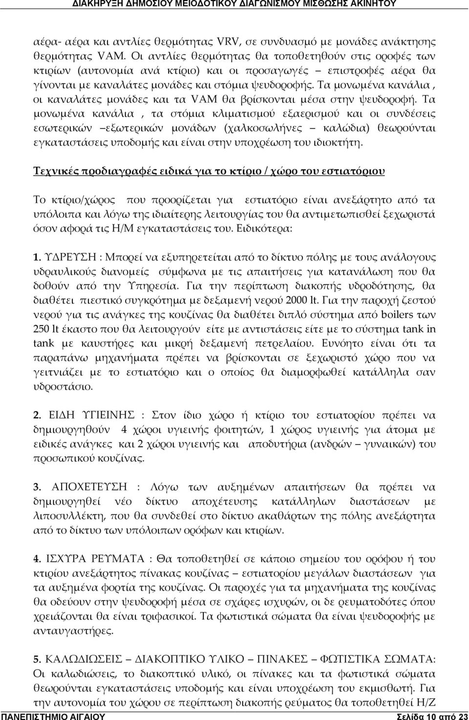 Τα μονωμένα κανάλια, οι καναλάτες μονάδες και τα VAM θα βρίσκονται μέσα στην ψευδοροφή.